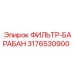 3176530900 ФИЛЬТР-БАРАБАН Epiroc