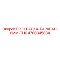 4700345884 ПРОКЛАДКА-БАРАБАН-6MM-THK Epiroc