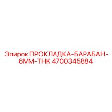 4700345884 ПРОКЛАДКА-БАРАБАН-6MM-THK Epiroc
