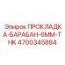4700345884 ПРОКЛАДКА-БАРАБАН-6MM-THK Epiroc
