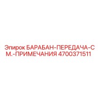 4700371511 БАРАБАН-ПЕРЕДАЧА-СМ.-ПРИМЕЧАНИЯ Epiroc