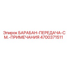 4700371511 БАРАБАН-ПЕРЕДАЧА-СМ.-ПРИМЕЧАНИЯ Epiroc
