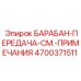 4700371511 БАРАБАН-ПЕРЕДАЧА-СМ.-ПРИМЕЧАНИЯ Epiroc