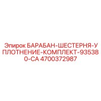 4700372987 БАРАБАН-ШЕСТЕРНЯ-УПЛОТНЕНИЕ-КОМПЛЕКТ-935380-CA Epiroc