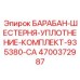 4700372987 БАРАБАН-ШЕСТЕРНЯ-УПЛОТНЕНИЕ-КОМПЛЕКТ-935380-CA Epiroc