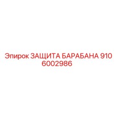 Изображение защита барабана Epiroc артикул 9106002986
