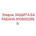 Изображение защита барабана Epiroc артикул 9106002986