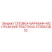 5730023853 ГОЛОВКА-БАРАБАН-МОНТАЖНАЯ ПЛАСТИНА Epiroc