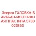 5730023853 ГОЛОВКА-БАРАБАН-МОНТАЖНАЯ ПЛАСТИНА Epiroc