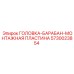 5730023854 ГОЛОВКА-БАРАБАН-МОНТАЖНАЯ ПЛАСТИНА Epiroc