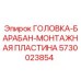 5730023854 ГОЛОВКА-БАРАБАН-МОНТАЖНАЯ ПЛАСТИНА Epiroc