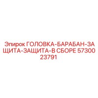 5730023791 ГОЛОВКА-БАРАБАН-ЗАЩИТА-ЗАЩИТА-В СБОРЕ Epiroc