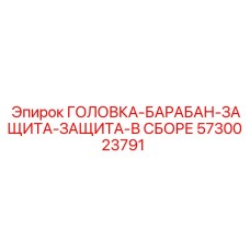 5730023791 ГОЛОВКА-БАРАБАН-ЗАЩИТА-ЗАЩИТА-В СБОРЕ Epiroc