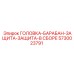 5730023791 ГОЛОВКА-БАРАБАН-ЗАЩИТА-ЗАЩИТА-В СБОРЕ Epiroc