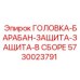 5730023791 ГОЛОВКА-БАРАБАН-ЗАЩИТА-ЗАЩИТА-В СБОРЕ Epiroc