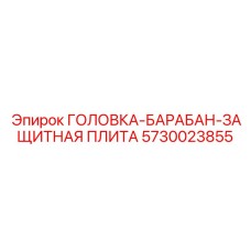 5730023855 ГОЛОВКА-БАРАБАН-ЗАЩИТНАЯ ПЛИТА Epiroc