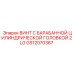 GS12070367 ВИНТ С БАРАБАННОЙ ЦИЛИНДРИЧЕСКОЙ ГОЛОВКОЙ 2 LG Epiroc