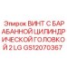GS12070367 ВИНТ С БАРАБАННОЙ ЦИЛИНДРИЧЕСКОЙ ГОЛОВКОЙ 2 LG Epiroc