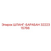 3222315766 ШЛАНГ-БАРАБАН Epiroc