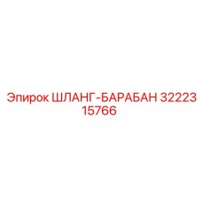 3222315766 ШЛАНГ-БАРАБАН Epiroc