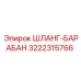 3222315766 ШЛАНГ-БАРАБАН Epiroc