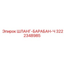 3222348985 ШЛАНГ-БАРАБАН-Ч Epiroc