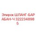 3222348985 ШЛАНГ-БАРАБАН-Ч Epiroc