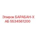 5534561200 БАРАБАН-ХАБ Epiroc