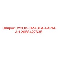 2658427635 СУЗОВ-СМАЗКА-БАРАБАН Epiroc