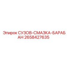 Система СУЗОВ-СМАЗКА-БАРАБАН Epiroc арт. 2658427635