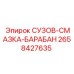 Система СУЗОВ-СМАЗКА-БАРАБАН Epiroc арт. 2658427635