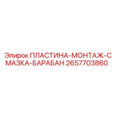 2657703860 ПЛАСТИНА-МОНТАЖ-СМАЗКА-БАРАБАН Epiroc