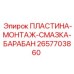 2657703860 ПЛАСТИНА-МОНТАЖ-СМАЗКА-БАРАБАН Epiroc