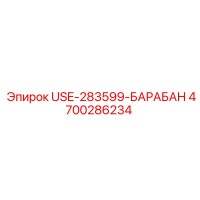 4700286234 USE-283599-БАРАБАН Epiroc
