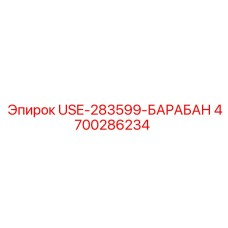 Барабан для буровых канатов Epiroc, модель USE-283599-БАРАБАН, номер 4700286234