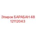4812112043 БАРАБАН Epiroc