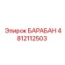 4812112503 БАРАБАН Epiroc