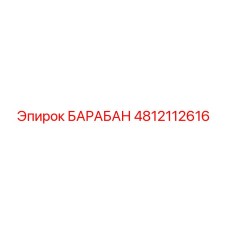 4812112616 БАРАБАН Epiroc