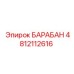 4812112616 БАРАБАН Epiroc