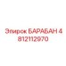 4812112970 БАРАБАН Epiroc