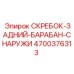 4700376313 СКРЕБОК-ЗАДНИЙ-БАРАБАН-СНАРУЖИ Epiroc