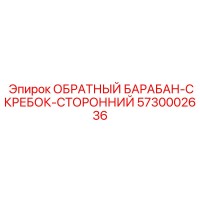 5730002636 ОБРАТНЫЙ БАРАБАН-СКРЕБОК-СТОРОННИЙ Epiroc