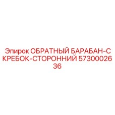 5730002636 ОБРАТНЫЙ БАРАБАН-СКРЕБОК-СТОРОННИЙ Epiroc