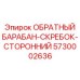 5730002636 ОБРАТНЫЙ БАРАБАН-СКРЕБОК-СТОРОННИЙ Epiroc