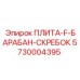 5730004395 ПЛИТА-F-БАРАБАН-СКРЕБОК Epiroc