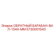 5730001543 ОБРАТНЫЙ БАРАБАН ВАЛ 1344 MM Epiroc