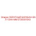 5730001543 ОБРАТНЫЙ БАРАБАН ВАЛ 1344 MM Epiroc