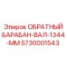 5730001543 ОБРАТНЫЙ БАРАБАН ВАЛ 1344 MM Epiroc