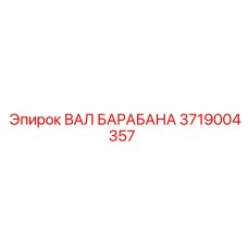 3719004357 Drum Shaft Epiroc