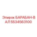 5534563100 БАРАБАН-ВАЛ Epiroc
